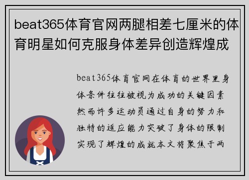 beat365体育官网两腿相差七厘米的体育明星如何克服身体差异创造辉煌成就