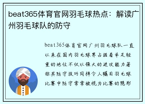 beat365体育官网羽毛球热点：解读广州羽毛球队的防守