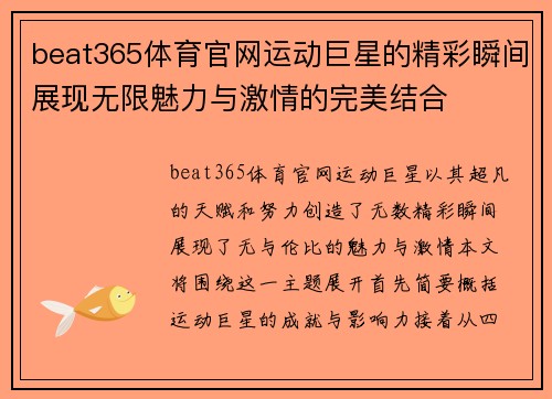 beat365体育官网运动巨星的精彩瞬间展现无限魅力与激情的完美结合