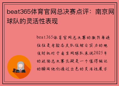 beat365体育官网总决赛点评：南京网球队的灵活性表现