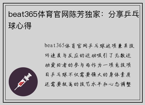 beat365体育官网陈芳独家：分享乒乓球心得