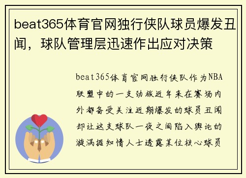 beat365体育官网独行侠队球员爆发丑闻，球队管理层迅速作出应对决策