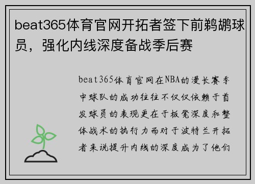 beat365体育官网开拓者签下前鹈鹕球员，强化内线深度备战季后赛