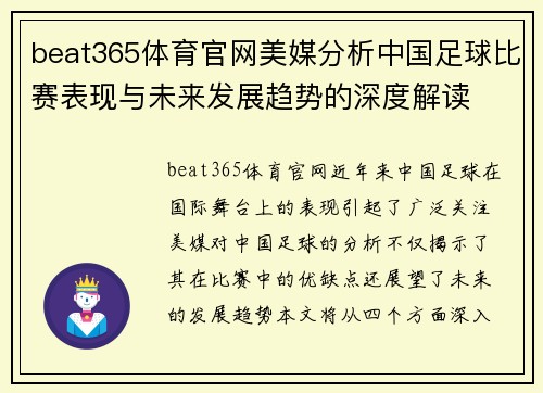 beat365体育官网美媒分析中国足球比赛表现与未来发展趋势的深度解读