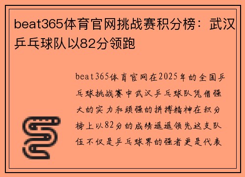 beat365体育官网挑战赛积分榜：武汉乒乓球队以82分领跑