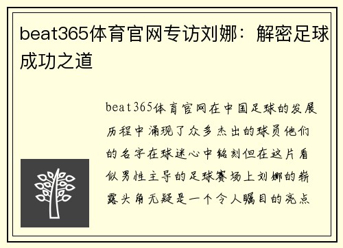beat365体育官网专访刘娜：解密足球成功之道