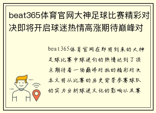 beat365体育官网大神足球比赛精彩对决即将开启球迷热情高涨期待巅峰对抗