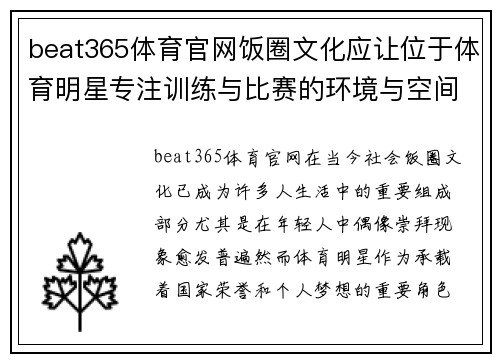 beat365体育官网饭圈文化应让位于体育明星专注训练与比赛的环境与空间