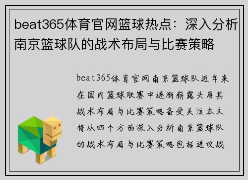 beat365体育官网篮球热点：深入分析南京篮球队的战术布局与比赛策略