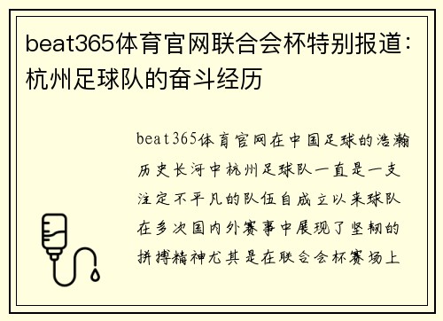 beat365体育官网联合会杯特别报道：杭州足球队的奋斗经历