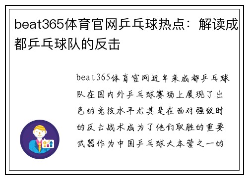 beat365体育官网乒乓球热点：解读成都乒乓球队的反击