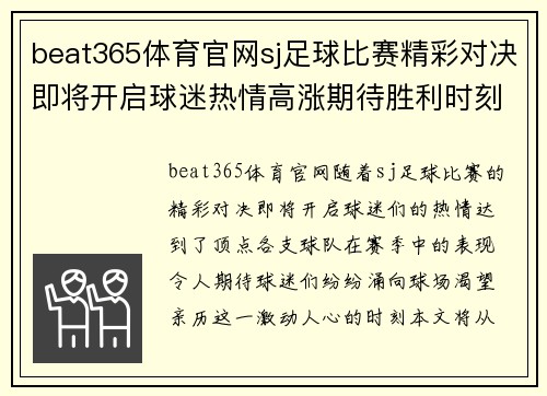 beat365体育官网sj足球比赛精彩对决即将开启球迷热情高涨期待胜利时刻