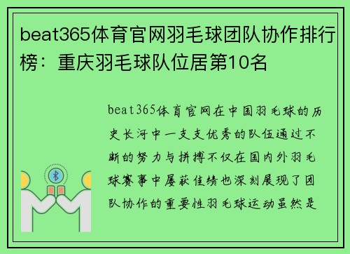 beat365体育官网羽毛球团队协作排行榜：重庆羽毛球队位居第10名