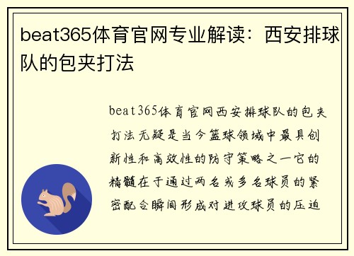 beat365体育官网专业解读：西安排球队的包夹打法