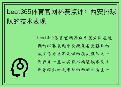 beat365体育官网杯赛点评：西安排球队的技术表现