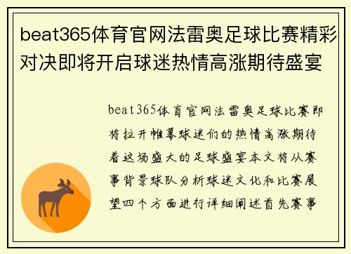 beat365体育官网法雷奥足球比赛精彩对决即将开启球迷热情高涨期待盛宴