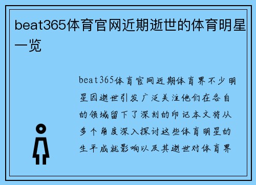 beat365体育官网近期逝世的体育明星一览