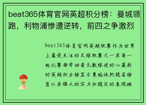 beat365体育官网英超积分榜：曼城领跑，利物浦惨遭逆转，前四之争激烈