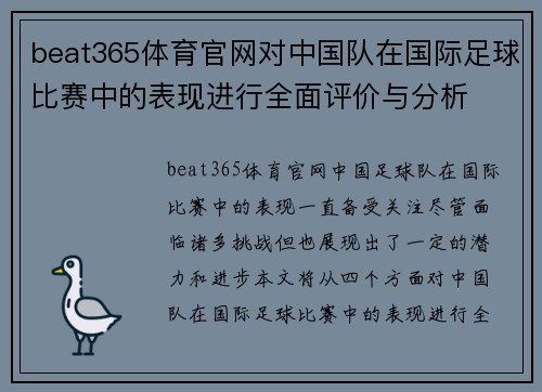 beat365体育官网对中国队在国际足球比赛中的表现进行全面评价与分析