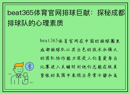 beat365体育官网排球巨献：探秘成都排球队的心理素质