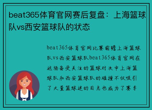 beat365体育官网赛后复盘：上海篮球队vs西安篮球队的状态