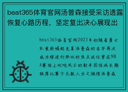 beat365体育官网汤普森接受采访透露恢复心路历程，坚定复出决心展现出众战力