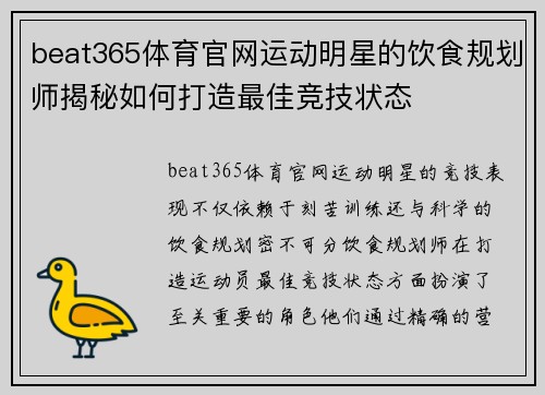beat365体育官网运动明星的饮食规划师揭秘如何打造最佳竞技状态