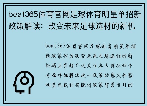 beat365体育官网足球体育明星单招新政策解读：改变未来足球选材的新机遇