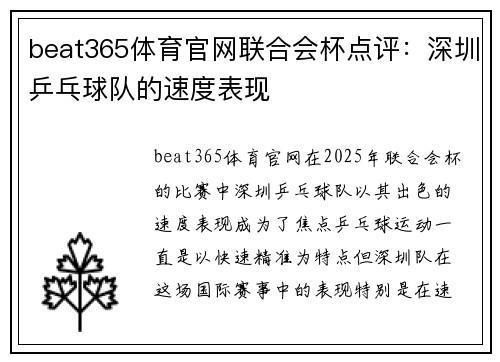 beat365体育官网联合会杯点评：深圳乒乓球队的速度表现