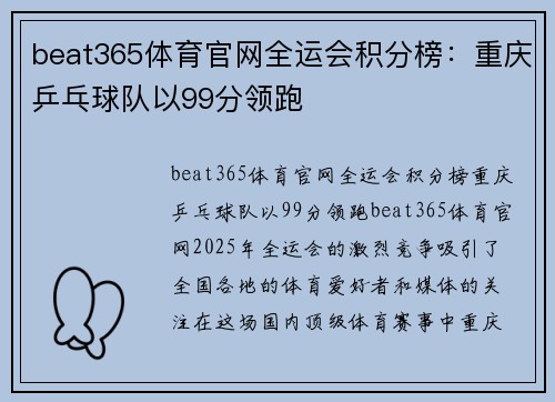 beat365体育官网全运会积分榜：重庆乒乓球队以99分领跑