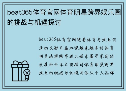 beat365体育官网体育明星跨界娱乐圈的挑战与机遇探讨