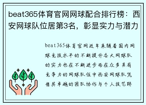 beat365体育官网网球配合排行榜：西安网球队位居第3名，彰显实力与潜力