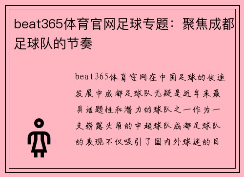 beat365体育官网足球专题：聚焦成都足球队的节奏