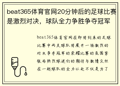 beat365体育官网20分钟后的足球比赛是激烈对决，球队全力争胜争夺冠军荣耀