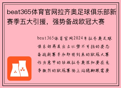 beat365体育官网拉齐奥足球俱乐部新赛季五大引援，强势备战欧冠大赛