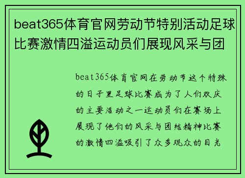 beat365体育官网劳动节特别活动足球比赛激情四溢运动员们展现风采与团结精神