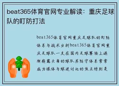 beat365体育官网专业解读：重庆足球队的盯防打法