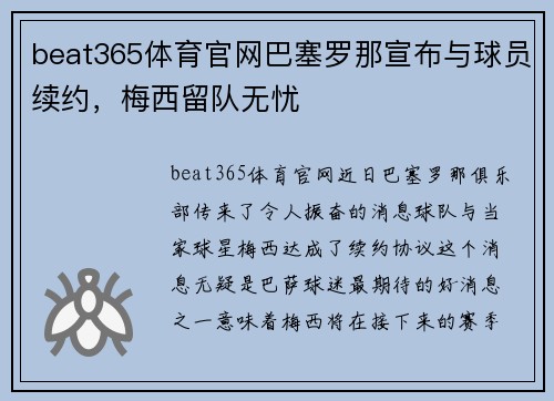 beat365体育官网巴塞罗那宣布与球员续约，梅西留队无忧