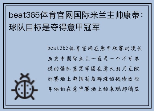 beat365体育官网国际米兰主帅康蒂：球队目标是夺得意甲冠军