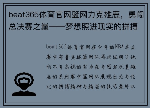 beat365体育官网篮网力克雄鹿，勇闯总决赛之巅——梦想照进现实的拼搏之路