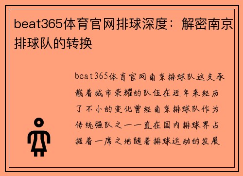 beat365体育官网排球深度：解密南京排球队的转换