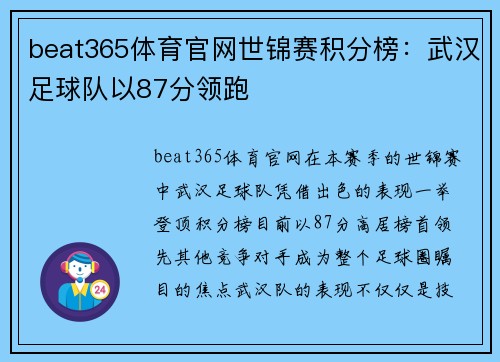 beat365体育官网世锦赛积分榜：武汉足球队以87分领跑