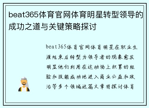 beat365体育官网体育明星转型领导的成功之道与关键策略探讨