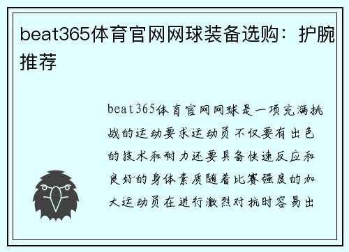 beat365体育官网网球装备选购：护腕推荐