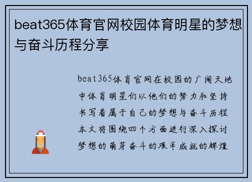 beat365体育官网校园体育明星的梦想与奋斗历程分享