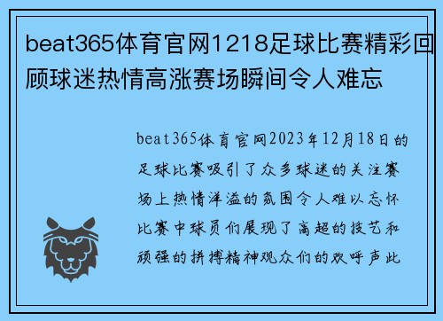 beat365体育官网1218足球比赛精彩回顾球迷热情高涨赛场瞬间令人难忘