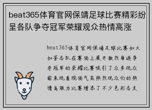 beat365体育官网保靖足球比赛精彩纷呈各队争夺冠军荣耀观众热情高涨