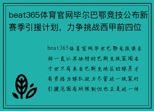beat365体育官网毕尔巴鄂竞技公布新赛季引援计划，力争挑战西甲前四位置