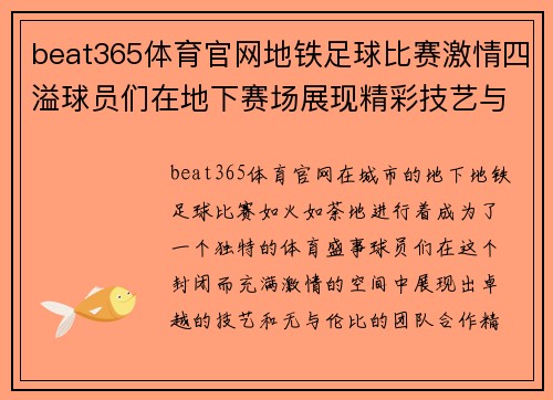 beat365体育官网地铁足球比赛激情四溢球员们在地下赛场展现精彩技艺与团队合作精神