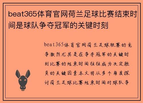 beat365体育官网荷兰足球比赛结束时间是球队争夺冠军的关键时刻
